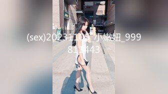 (sex)20231105_小嫩妞_999811443