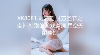 XK8081.刘清韵.《万圣节之夜》.特别的游戏邀请.星空无限传媒