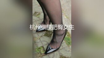 杭州细腰肥臀女生