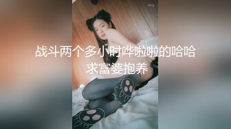 战斗两个多小时哗啦啦的哈哈 求富婆抱养