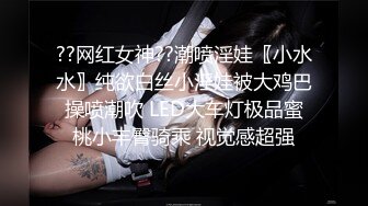 ??网红女神??潮喷淫娃〖小水水〗纯欲白丝小淫娃被大鸡巴操喷潮吹 LED大车灯极品蜜桃小丰臀骑乘 视觉感超强