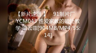 【新片速遞 】 ✿91制片厂✿ YCM043 性爱家教的破处教学 梁云菲[904MB/MP4/55:14]