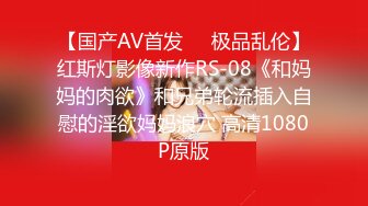 【国产AV首发❤️极品乱伦】红斯灯影像新作RS-08《和妈妈的肉欲》和兄弟轮流插入自慰的淫欲妈妈浪穴 高清1080P原版