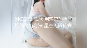 XKG106 欣欣 用鸡巴叫醒学姐的奇特方法 星空无限传媒