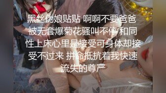 黑丝伪娘贴贴 啊啊不要爸爸 被无套爆菊花骚叫不停 和同性上床心里是接受可身体却接受不过来 拼命抵抗着我快速流失的尊严