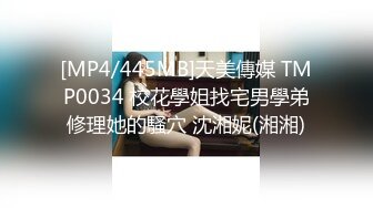 [MP4/445MB]天美傳媒 TMP0034 校花學姐找宅男學弟修理她的騷穴 沈湘妮(湘湘)