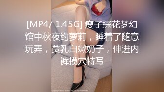 [MP4/ 1.45G] 瘦子探花梦幻馆中秋夜约萝莉，睡着了随意玩弄，贫乳白嫩奶子，伸进内裤摸穴特写