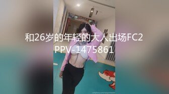 和26岁的年轻的大人出场FC2PPV-1475861