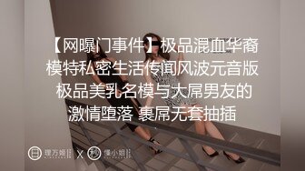 【网曝门事件】极品混血华裔模特私密生活传闻风波元音版 极品美乳名模与大屌男友的激情堕落 裹屌无套抽插