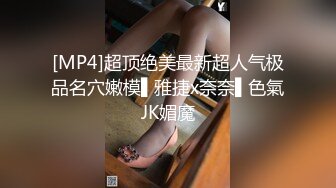 [MP4]超顶绝美最新超人气极品名穴嫩模▌雅捷x奈奈▌色氣JK媚魔