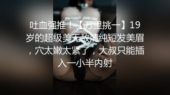 吐血强推！【万里挑一】19岁的超级美无敌清纯短发美眉，穴太嫩太紧了，大叔只能插入一小半内射