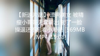 【新速片遞】 漂亮美女 被精瘦小哥哥无套输出 射了一脸 操逼还不忘看小漫画 [569MB/MP4/19:08]