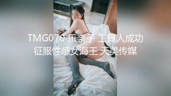 TMG070 乐奈子 工具人成功征服性感女海王 天美传媒