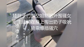 矮胖子约操空姐制服外围骚女，主动骑在身上掏出奶子吸吮，骑乘爆插骚穴