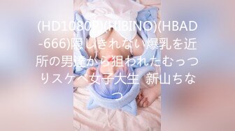 (HD1080P)(HIBINO)(HBAD-666)隠しきれない爆乳を近所の男達から狙われたむっつりスケベ女子大生  新山ちなつ