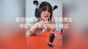 星空传媒XKG-013大胸美女学防狼反被教练操-琳达