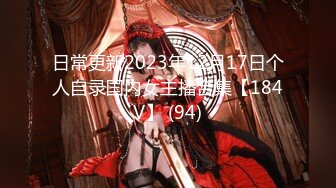 日常更新2023年12月17日个人自录国内女主播合集【184V】 (94)