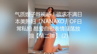 气质嫂子既视感！欲求不满日本美熟妇「NANAKO」OF日常私拍 酷爱自慰表情淫荡放浪【第二弹】 (2)