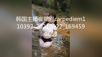 韩国主播崔黛恩carpediem110392_20210522_1694590653