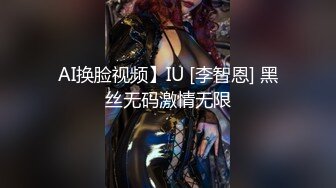 AI换脸视频】IU [李智恩] 黑丝无码激情无限