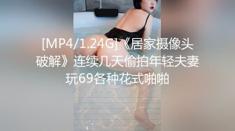 [MP4/1.24G]《居家摄像头破解》连续几天偷拍年轻夫妻玩69各种花式啪啪