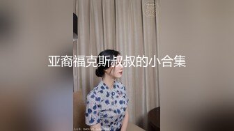 亚裔福克斯叔叔的小合集