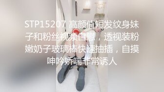 STP15207 高颜值短发纹身妹子和粉丝视频自慰，透视装粉嫩奶子玻璃棒快速抽插，自摸呻吟娇喘非常诱人