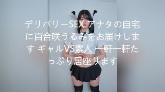 デリバリーSEX アナタの自宅に百合咲うるみをお届けします ギャルVS素人 一軒一軒たっぷり居座ります