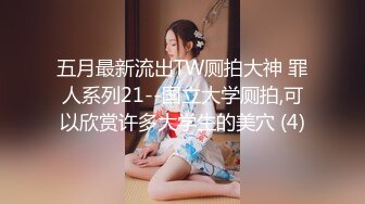 五月最新流出TW厕拍大神 罪人系列21--国立大学厕拍,可以欣赏许多大学生的美穴 (4)