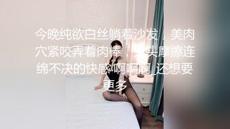 今晚纯欲白丝躺着沙发，美肉穴紧咬弄着肉棒，鬼头摩擦连绵不决的快感 啊啊啊_还想要更多