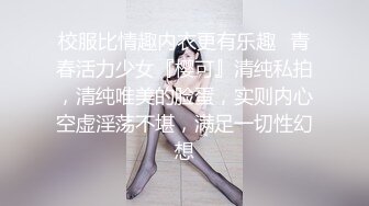 校服比情趣内衣更有乐趣✿青春活力少女『樱可』清纯私拍，清纯唯美的脸蛋，实则内心空虚淫荡不堪，满足一切性幻想