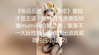 《极品反差✅淫妻泄密》露脸才是王道！推特温柔贤惠型娇妻mumi私拍第二季，表里不一大玩性爱，调教露出道具紫薇纯纯小母 (2)