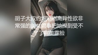 胡子大叔约炮刚刚离异性欲非常强的美女同事把她操到受不了了完美露脸