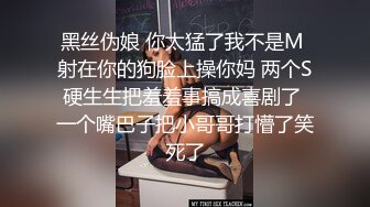 黑丝伪娘 你太猛了我不是M 射在你的狗脸上操你妈 两个S硬生生把羞羞事搞成喜剧了 一个嘴巴子把小哥哥打懵了笑死了