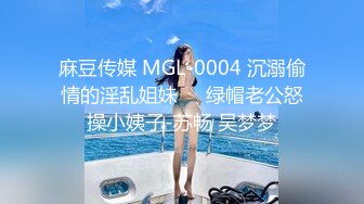 麻豆传媒 MGL-0004 沉溺偷情的淫乱姐妹❤️绿帽老公怒操小姨子-苏畅 吴梦梦