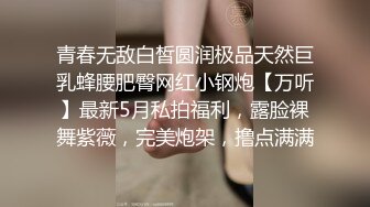 青春无敌白皙圆润极品天然巨乳蜂腰肥臀网红小钢炮【万听】最新5月私拍福利，露脸裸舞紫薇，完美炮架，撸点满满