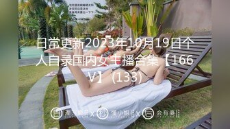 日常更新2023年10月19日个人自录国内女主播合集【166V】 (133)