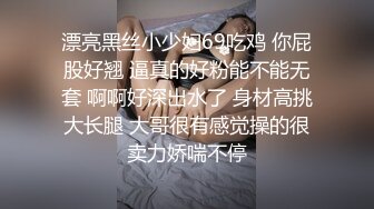 漂亮黑丝小少妇69吃鸡 你屁股好翘 逼真的好粉能不能无套 啊啊好深出水了 身材高挑大长腿 大哥很有感觉操的很卖力娇喘不停