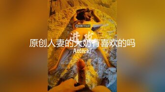 原创人妻的大奶有喜欢的吗