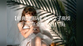 【经典爆摄队】中国女子高校无门厕所全集（上） (3)