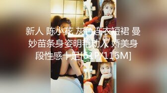 新人 陈小花 灰色连衣短裙 曼妙苗条身姿明艳动人 娇美身段性感十足[61P/116M]