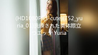 (HD1080P)(S-cute)(752_yuria_01)洗練された美体際立つエッチ Yuria