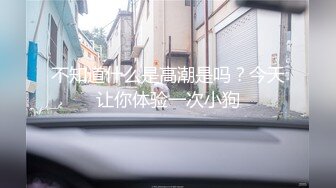 不知道什么是高潮是吗？今天让你体验一次小狗