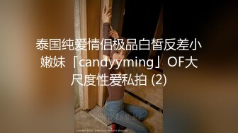 泰国纯爱情侣极品白皙反差小嫩妹「candyyming」OF大尺度性爱私拍 (2)