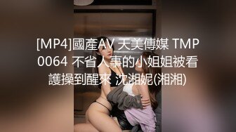 [MP4]國產AV 天美傳媒 TMP0064 不省人事的小姐姐被看護操到醒來 沈湘妮(湘湘)