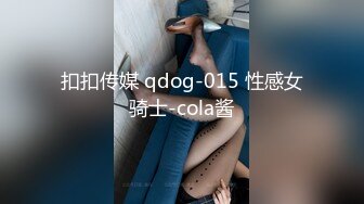 扣扣传媒 qdog-015 性感女骑士-cola酱