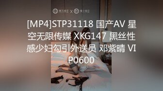 [MP4]STP31118 国产AV 星空无限传媒 XKG147 黑丝性感少妇勾引外送员 邓紫晴 VIP0600