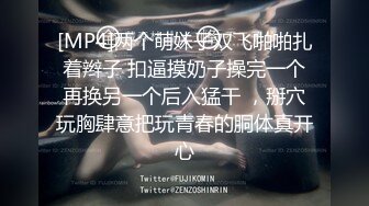 [MP4]两个萌妹子双飞啪啪扎着辫子 扣逼摸奶子操完一个再换另一个后入猛干 ，掰穴玩胸肆意把玩青春的胴体真开心