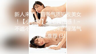 新人来了！苗条气质短发美女！【小怡爽】腋毛真性感！~不遮不挡，扑面而来的淫荡气息 喷血推荐 (3)