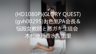 (HD1080P)(GLORY QUEST)(gvh00295)お色気PA会長＆悩殺女教師と悪ガキ生徒会 木村穂乃香水川由里